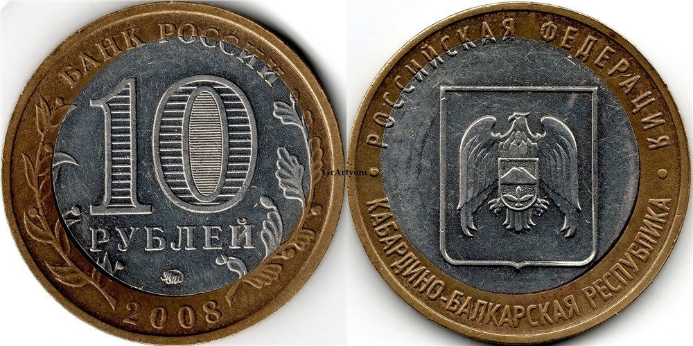 Монета 10 рублей 2008 года Кабардино-балкарская республика. Двойная вырубка