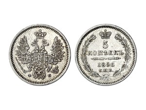 5 копеек 1856 (ФБ) 1856