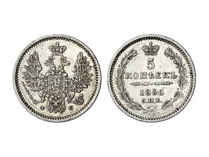 5 копеек (ФБ) 1856