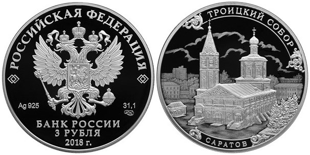 Монета 3 рубля 2018 года Троицкий собор, г. Саратов. Стоимость