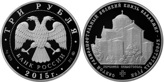 Монета 3 рубля 2015 года Великий князь Владимир — Креститель Руси. Стоимость