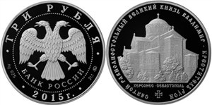 Великий князь Владимир — Креститель Руси 2015