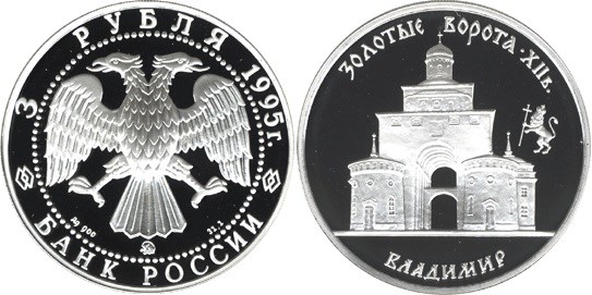 Монета 3 рубля 1995 года Золотые ворота, г. Владимир. Стоимость