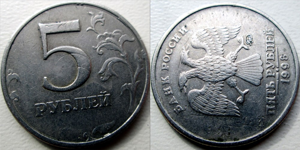 Монета 5 рублей 1998 года Двойной удар с разворотом, поворот на 10 градусов