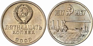 15 копеек 1967