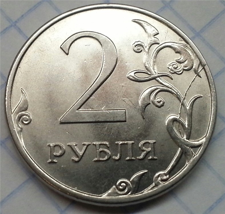 Монета 2 рубля 2012 года Полный раскол штемпеля реверса