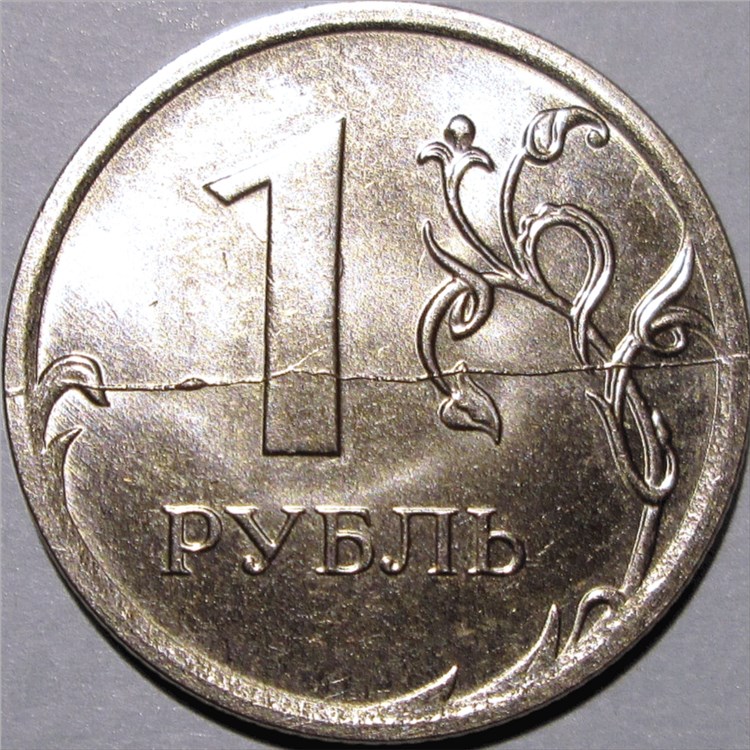 Монета 1 Рубль 2016 года Полный раскол штемпеля реверса