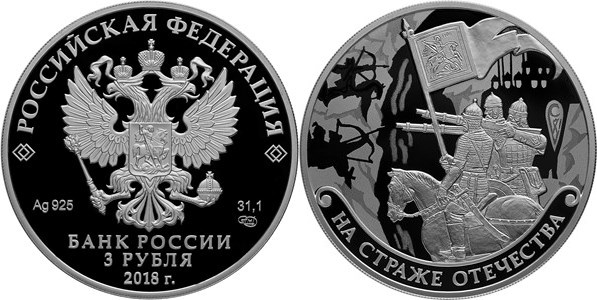 Монета 3 рубля 2018 года На страже Отечества. Древнерусские воины. Стоимость