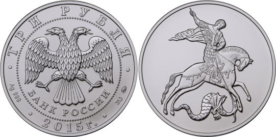 Монета 3 рубля 2015 года Георгий Победоносец. Стоимость, разновидности, цена по каталогу