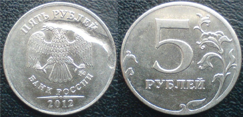 Монета 5 рублей 2012 года Отпечаток крупного засора на аверсе