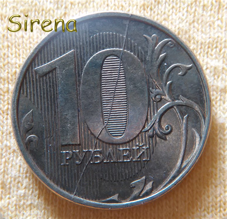 Монета 10 рублей 2013 года Полный раскол штемпеля реверса