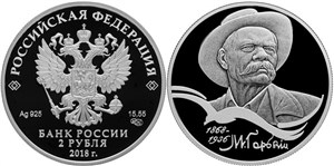 Максим Горький, 150 лет со дня рождения 2018
