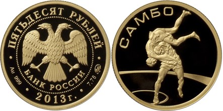 Монета 50 рублей 2013 года Самбо. Стоимость