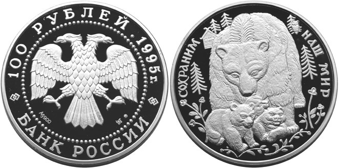 Монета 100 рублей 1995 года Сохраним наш мир. Бурый медведь. Стоимость