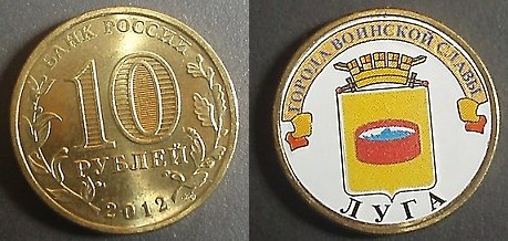 Монета 10 рублей 2012 года Города воинской славы. Луга  (с наклейкой)