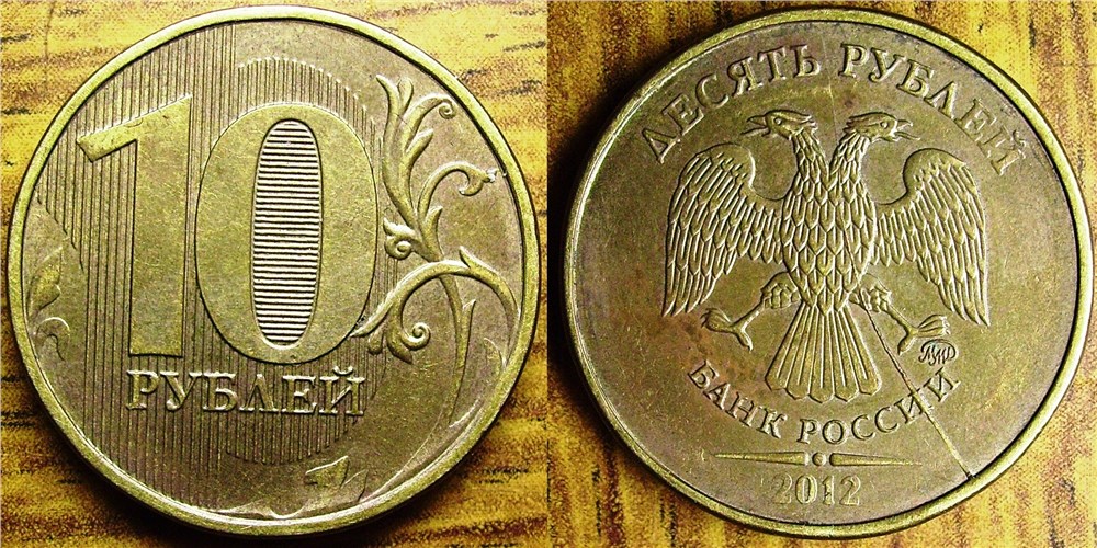 Монета 10 рублей 2012 года Полный раскол штемпеля аверса