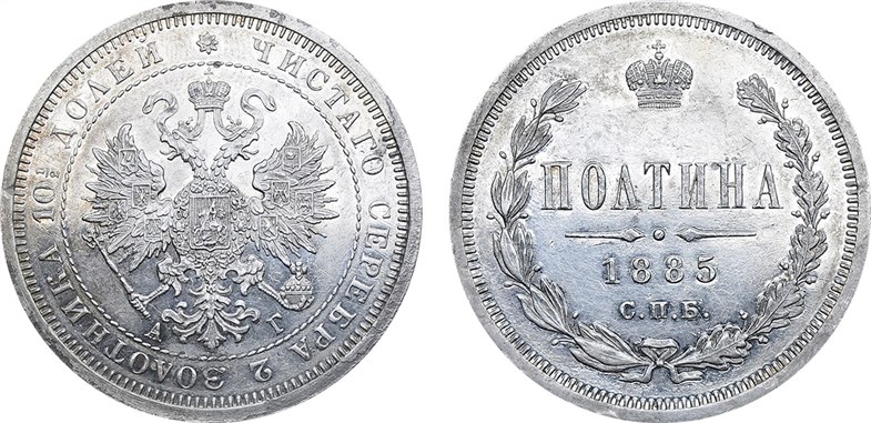 Монета Полтина 1885 года (АГ). Стоимость