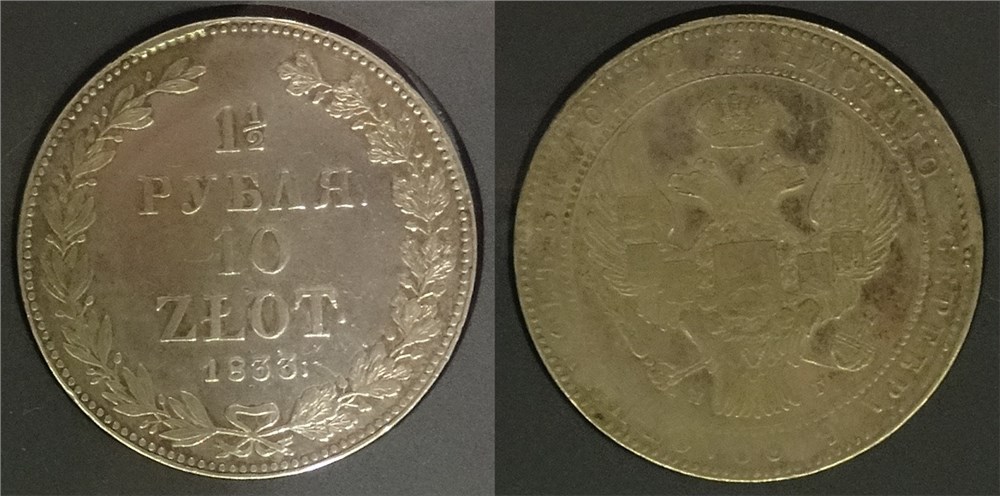 Монета 1 1/2 рубля - 10 злотых (zlotych) 1833 года (НГ). Разновидности, подробное описание
