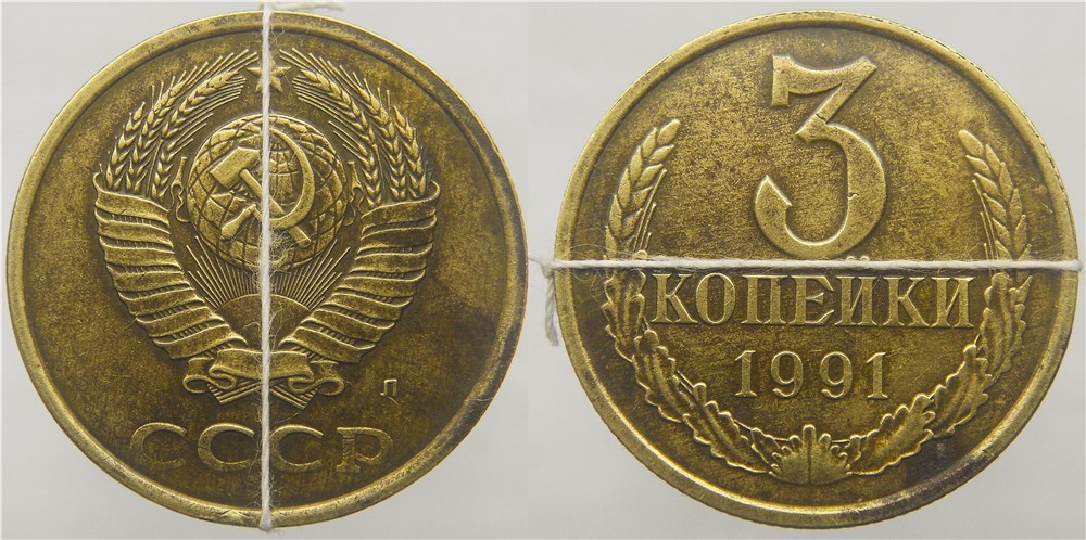 Монета 3 копейки 1991 года Поворот на 89 градусов