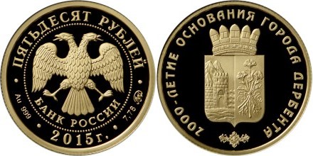 Монета 50 рублей 2015 года 2000-летие основания г. Дербента. Стоимость