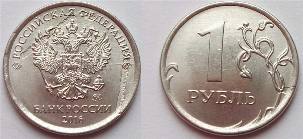 Монета 1 рубль 2016 года Стружка с отпечатком гуртильного кольца на аверсе