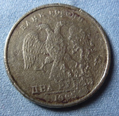 Монета 2 рубля 1995 года (исправлен год)