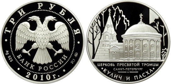 Монета 3 рубля 2010 года Церковь Пресвятой Троицы Кулич и пасха. Стоимость