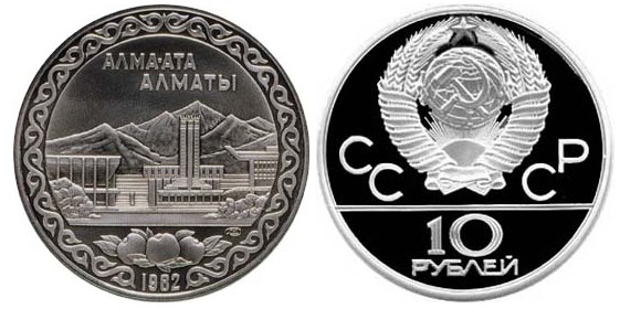 Монета 10 рублей Алма-Ата 1982 года