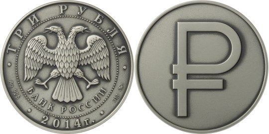 Монета 3 рубля 2014 года Графическое обозначение рубля в виде знака  (исполнение - Анциркулейтед). Стоимость