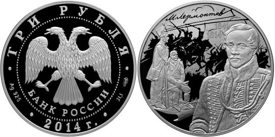Монета 3 рубля 2014 года Лермонтов М.Ю., 200 лет со дня рождения. Стоимость