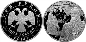 Лермонтов М.Ю., 200 лет со дня рождения 2014