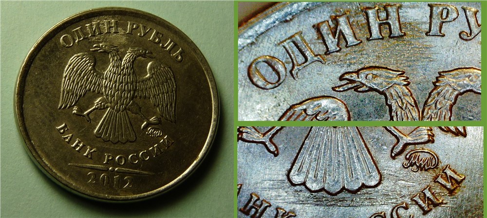 Монета 1 рубль 2012 года Поплывшая гальваника с царапинами