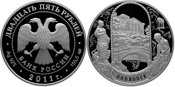 Монета 25 рублей 2011 года Дворцово-парковый ансамбль, Павловск. Стоимость