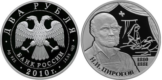 Монета 2 рубля 2010 года Пирогов Н.И., 200 лет со дня рождения. Стоимость