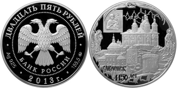 Монета 25 рублей 2013 года Смоленск, 1150 лет. Стоимость