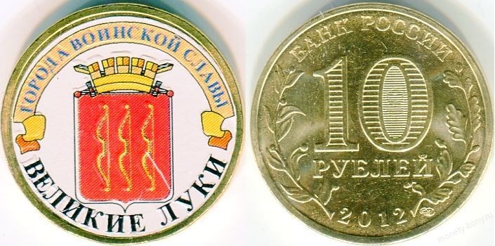 Монета 10 рублей 2012 года Города воинской славы. Великие Луки  (с наклейкой)