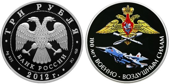 Монета 3 рубля 2012 года 100 лет Военно-Воздушным силам. Стоимость