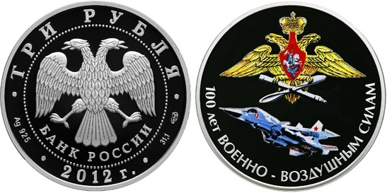 Монета 3 рубля 2012 года 100 лет Военно-Воздушным силам. Стоимость