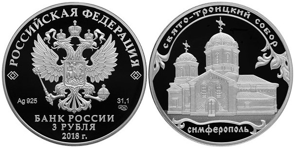 Монета 3 рубля 2018 года Свято-Троицкий собор, г. Симферополь. Стоимость