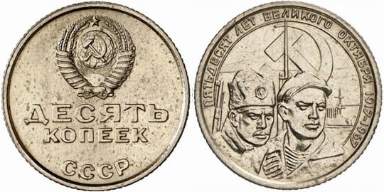 Монета 10 копеек 1967 года