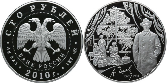Монета 100 рублей 2010 года Чехов А.П., 150 лет со дня рождения. Стоимость