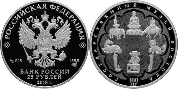Монета 25 рублей 2018 года Государственный музей Востока, 100 лет. Стоимость