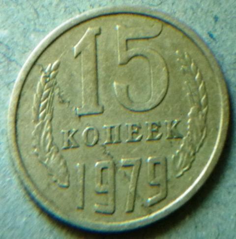 Монета 15 копеек 1979 года Слоение металла