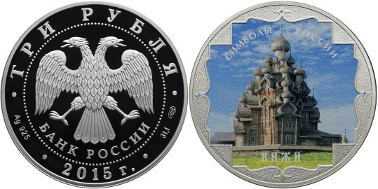 Монета 3 рубля 2015 года Символы России. Кижи  (цветное исполнение). Стоимость