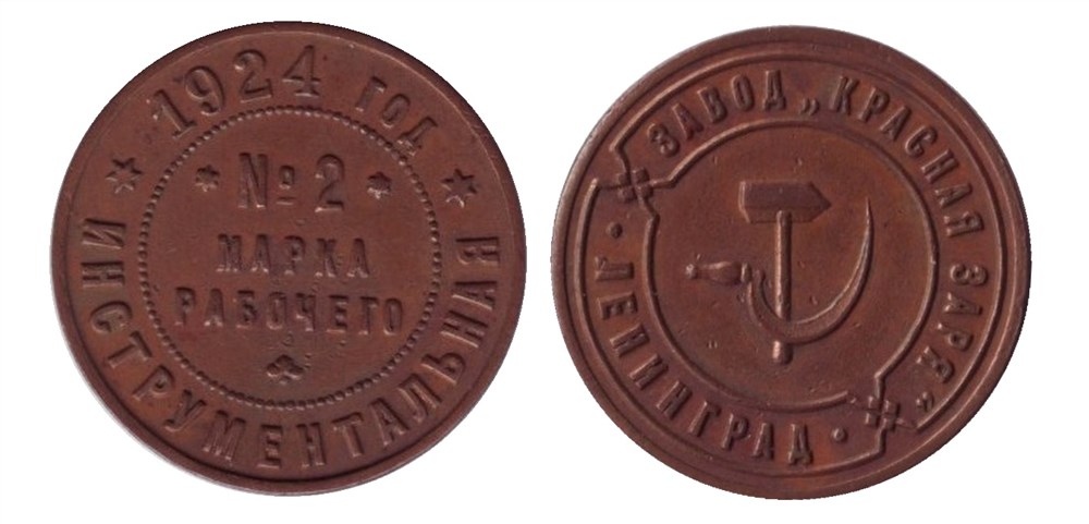 Монета 2 копейки 1924 года Марка рабочего №2