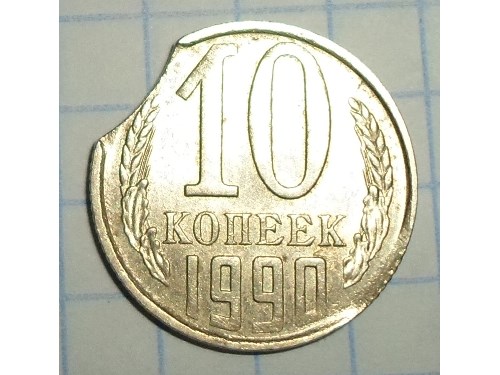 Монета 10 копеек 1990 года Одиночный выкус