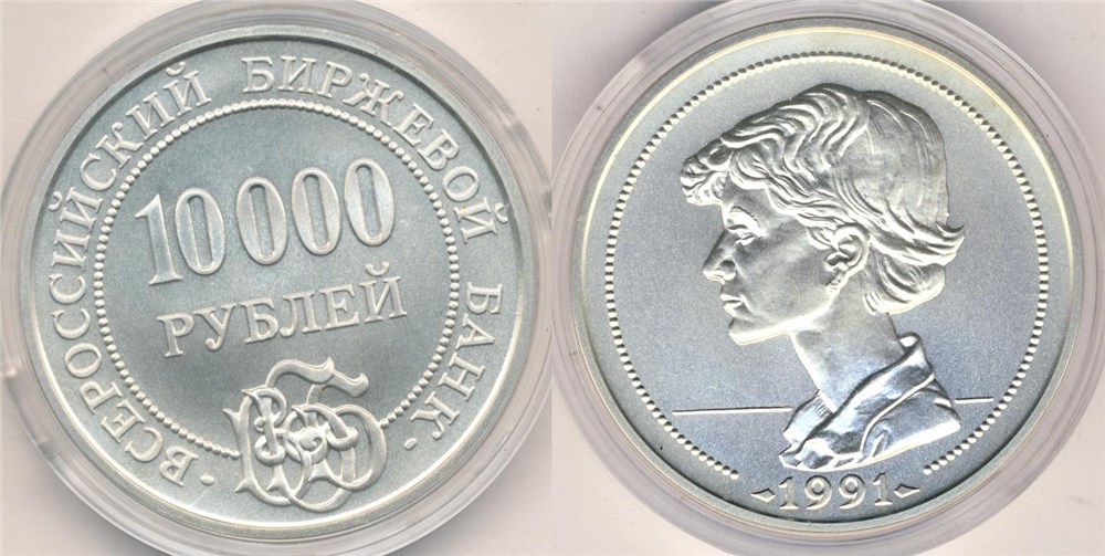 Монета Депозитный сертификат 10000 рублей 1991 года