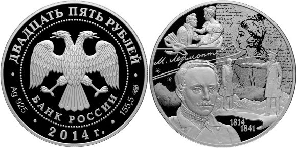 Монета 25 рублей 2014 года Лермонтов М.Ю., 200 лет со дня рождения. Стоимость