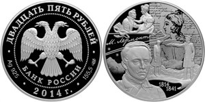 Лермонтов М.Ю., 200 лет со дня рождения 2014