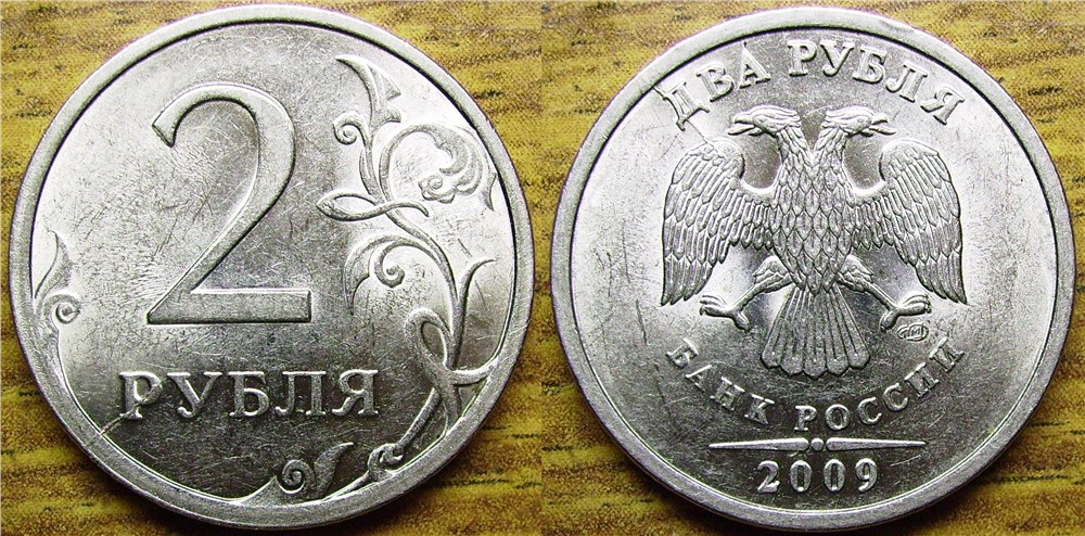 Монета 2 рубля 2009 года Частичный двусторонний раскол штемпеля